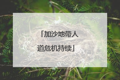 加沙地带人道危机持续