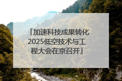 加速科技成果转化 2025低空技术与工程大会在京召开