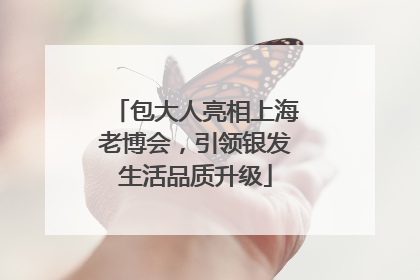 包大人亮相上海老博会，引领银发生活品质升级