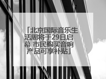 北京国际音乐生活周将于29日启幕 市民购买音响产品可享补贴