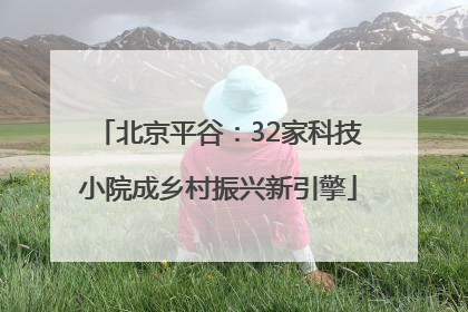 北京平谷：32家科技小院成乡村振兴新引擎