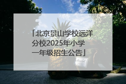 北京景山学校远洋分校2025年小学一年级招生公告