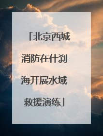 北京西城消防在什刹海开展水域救援演练