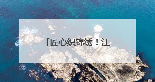 匠心织锦绣！江西夏布绣在国家级赛事斩获殊荣