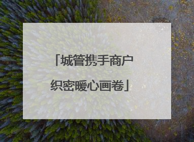 城管携手商户 织密暖心画卷