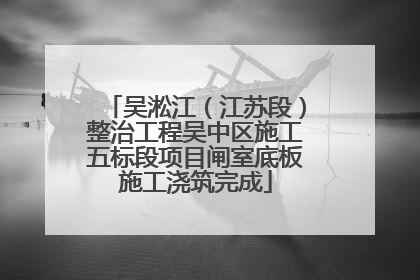 吴淞江（江苏段）整治工程吴中区施工五标段项目闸室底板施工浇筑完成