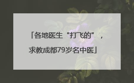 各地医生“打飞的”，求教成都79岁名中医