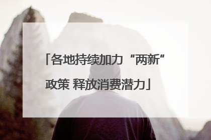 各地持续加力“两新”政策 释放消费潜力