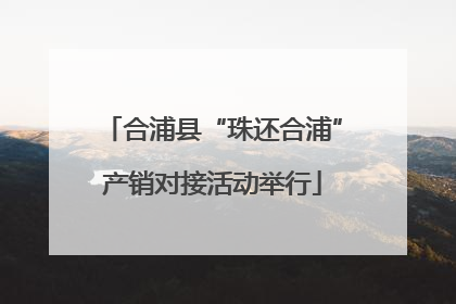 合浦县“珠还合浦”产销对接活动举行