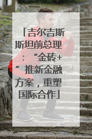 吉尔吉斯斯坦前总理：“金砖+”推新金融方案，重塑国际合作