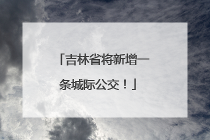吉林省将新增一条城际公交！