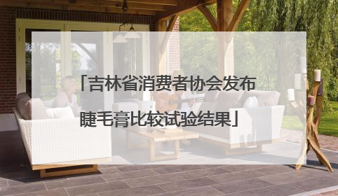 吉林省消费者协会发布睫毛膏比较试验结果