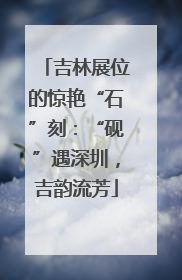 吉林展位的惊艳“石”刻：“砚”遇深圳，吉韵流芳