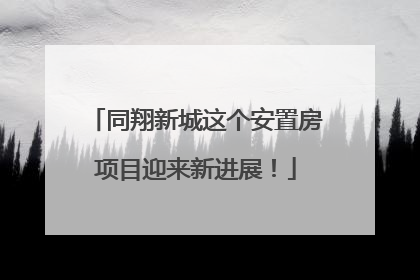 同翔新城这个安置房项目迎来新进展！