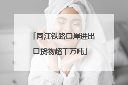 同江铁路口岸进出口货物超千万吨