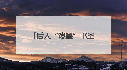后人“泼墨”书圣归隐地：对王羲之的崇拜刻在骨子里