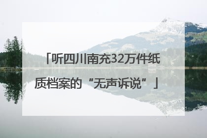 听四川南充32万件纸质档案的“无声诉说”