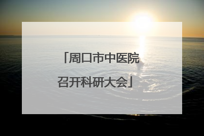 周口市中医院召开科研大会