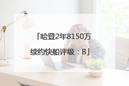 哈登2年8150万续约快船评级：B