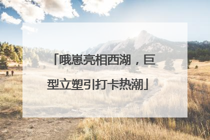 哦崽亮相西湖，巨型立塑引打卡热潮