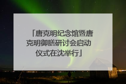 唐克明纪念馆暨唐克明御膳研讨会启动仪式在沈举行