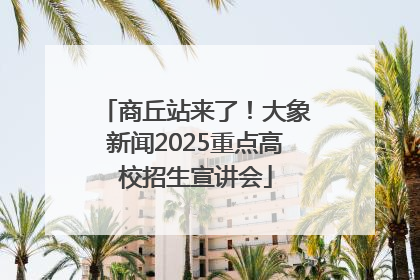 商丘站来了！大象新闻2025重点高校招生宣讲会