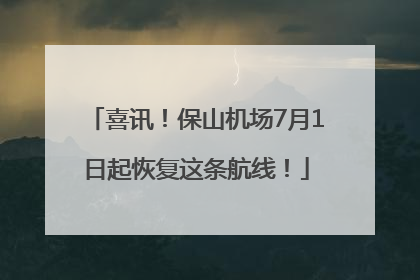 喜讯！保山机场7月1日起恢复这条航线！