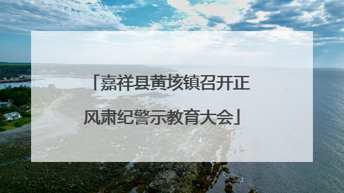 嘉祥县黄垓镇召开正风肃纪警示教育大会