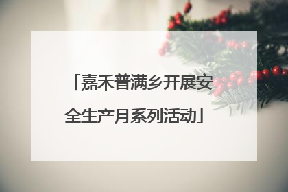 嘉禾普满乡开展安全生产月系列活动