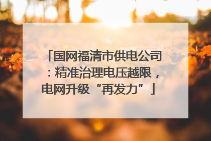 国网福清市供电公司：精准治理电压越限，电网升级“再发力”