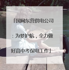 国网东营供电公司：为梦护航，全力做好高中考保电工作