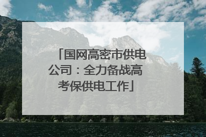 国网高密市供电公司：全力备战高考保供电工作