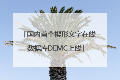 国内首个楔形文字在线数据库DEMC上线