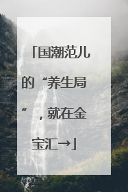 国潮范儿的“养生局”，就在金宝汇→