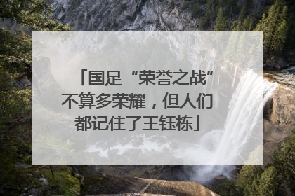 国足“荣誉之战”不算多荣耀，但人们都记住了王钰栋