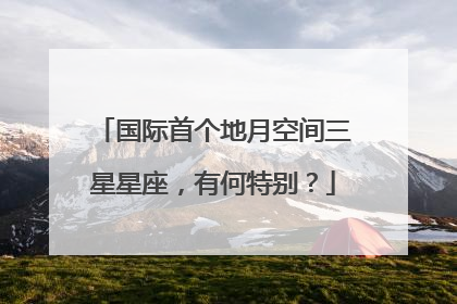 国际首个地月空间三星星座，有何特别？