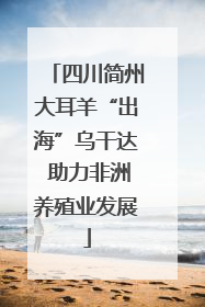 四川简州大耳羊“出海”乌干达 助力非洲养殖业发展