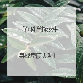 在科学探索中寻找星辰大海