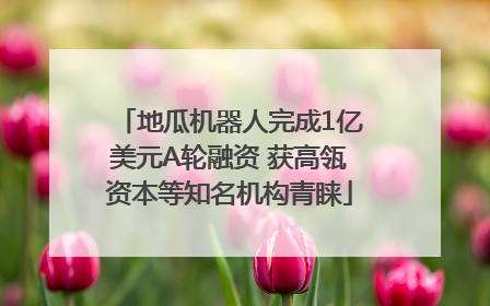 地瓜机器人完成1亿美元A轮融资 获高瓴资本等知名机构青睐