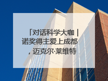 对话科学大咖｜诺奖得主爱上成都，迈克尔·莱维特：成都是我最喜欢的中国城市之一