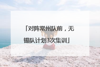 对阵常州队前，无锡队计划3次集训