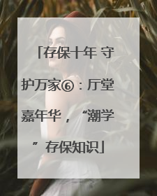 存保十年 守护万家⑥：厅堂嘉年华，“潮学”存保知识