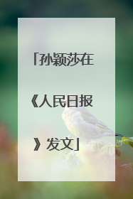 孙颖莎在《人民日报》发文