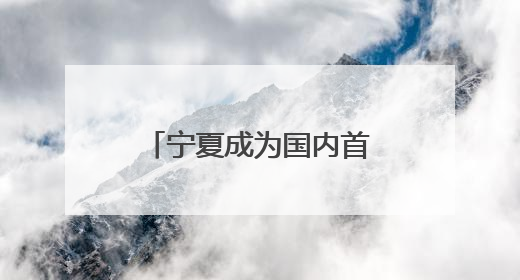 宁夏成为国内首个日新能源发电量超越区内统调用电量的省份