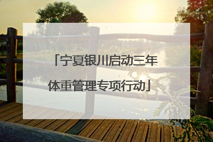 宁夏银川启动三年体重管理专项行动