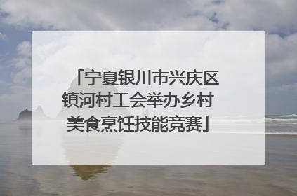 宁夏银川市兴庆区镇河村工会举办乡村美食烹饪技能竞赛
