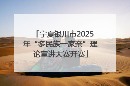 宁夏银川市2025年“多民族一家亲”理论宣讲大赛开赛