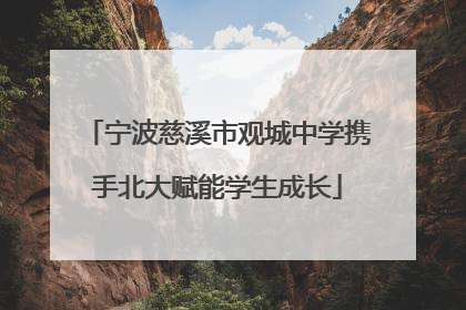 宁波慈溪市观城中学携手北大赋能学生成长