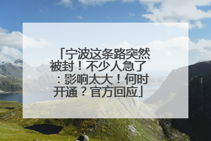 宁波这条路突然被封！不少人急了：影响太大！何时开通？官方回应