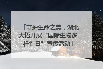 守护生命之美，湖北大悟开展“国际生物多样性日”宣传活动